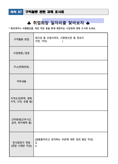 국민취업지원제도-서식-구직활동 관련 과제 조사표 (서식37)