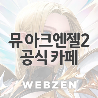 뮤 아크엔젤2 공식 카페 찾아가기