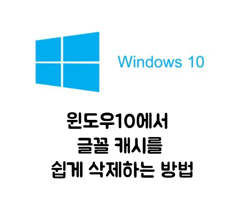 [생활 IT Tip] 윈도우10에서 글꼴 캐시를 쉽게 삭제하는 방법