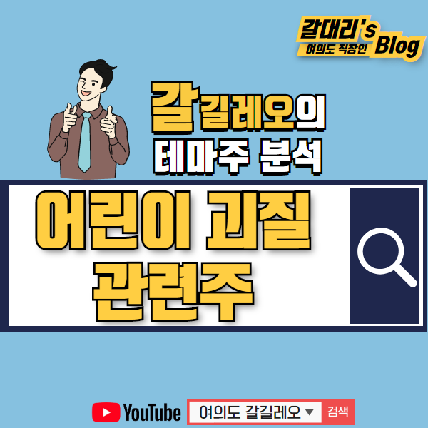 WHO 어린이 괴질 관련주 및 테마주 feat. 대장주는 조아제약