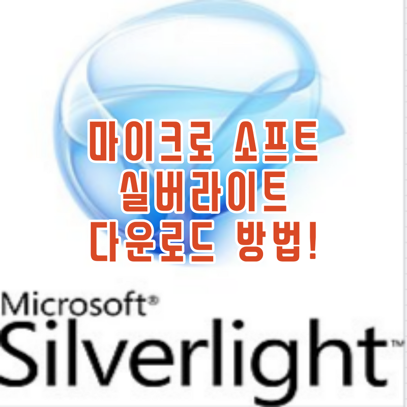마이크로소프트 실버라이트(silverlight) 다운로드 하는 방법!