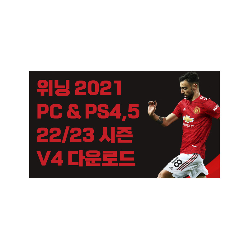 [PC][PS4][PS5]PES2021 위닝2021 22/23 시즌 V4패치 파일 다운로드