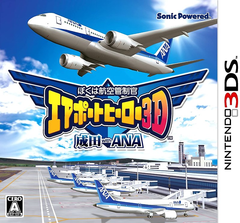 닌텐도 3DS - 나는 항공관제관 에어포트 히어로 3D 나리타 위드 ANA (Boku wa Koukuu Kanseikan Airport Hero 3D Narita with ANA - ぼくは航空管制官 エアポートヒーロー3D 成田 with ANA)