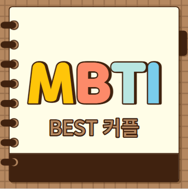 MBTI 유형별 BEST커플