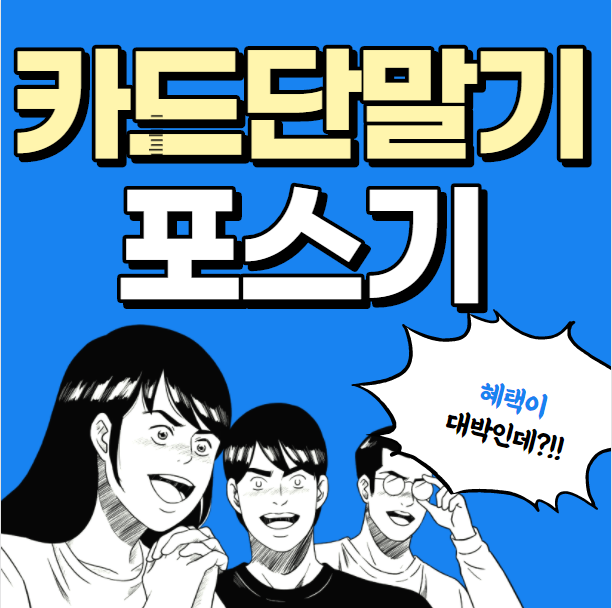 노은 카드기 업체 유성구 포스기 설치 임대 구매 노은 무선 휴대용 유성구 카드포스기 카드단말기 저렴한 추천