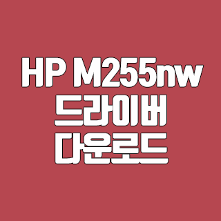 HP M255nw 드라이버 다운로드
