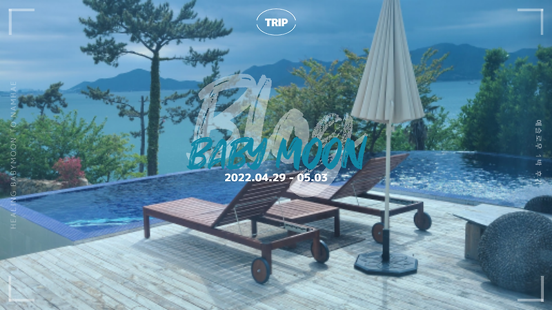 태교 여행 후기 (EP 02. 남해 애슬로우에서 1박)