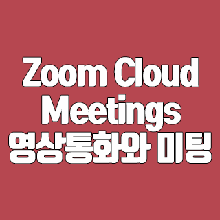 Zoom Cloud Meetings 영상통화와 미팅