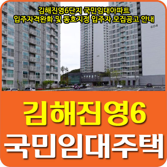 김해진영6단지 국민임대아파트 입주자격완화 및 동호지정 입주자 모집공고 안내