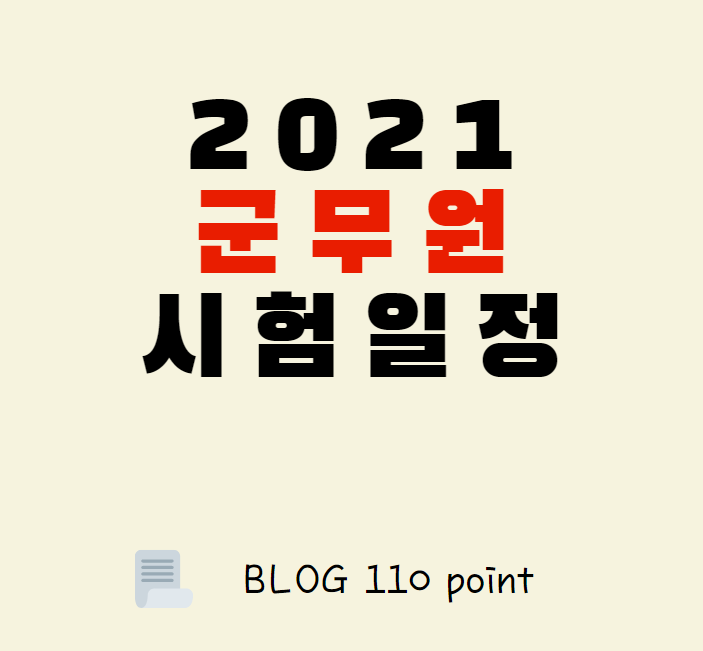 2021 군무원 시험 일정, 출제 경향, 면접, 합격자발표 총 정리