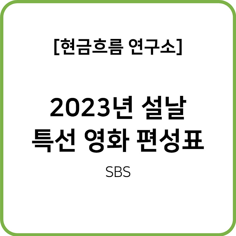 2023년 SBS 스브스 설날 특선 영화 강릉 범죄도시 킹메이커 범죄도시2 장르만 로맨스 육사오