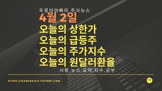 [21년 04월 02일]원달러 환율과 주식시세와 코스피지수