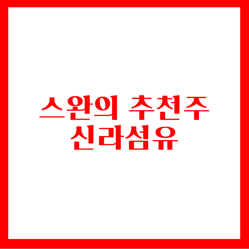 스완의 추천주 - 신라섬유(feat.품절주)