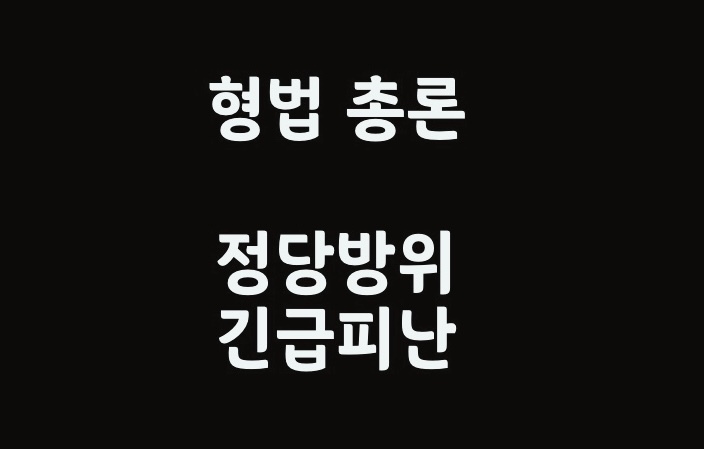 형법총론- 정당방위, 긴급피난 ;위법성 조각의 근거