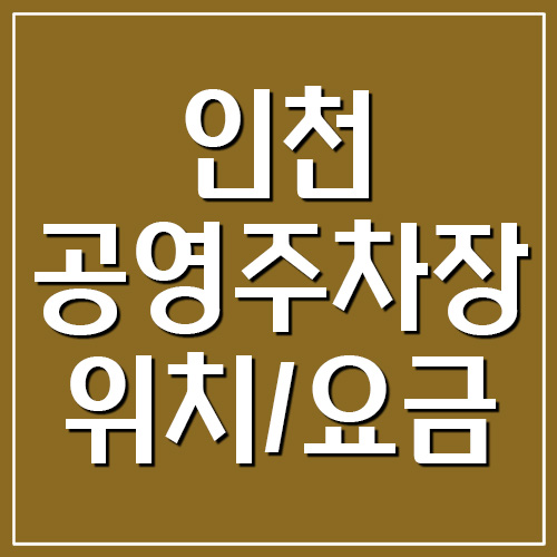 인천 공영주차장 요금, 운영시간, 위치 현황