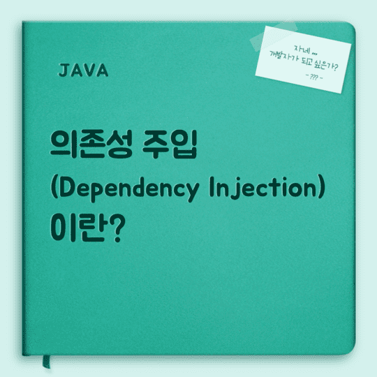 Java - 의존성 주입(Dependency Injection)이란?