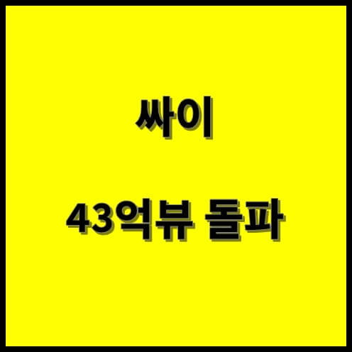 43억뷰 돌파 싸이의 강남스타일 뮤비