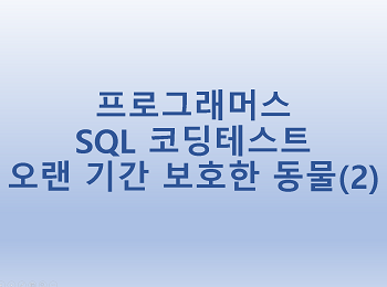[프로그래머스] SQL 코딩테스트 오랜 기간 보호한 동물(2)