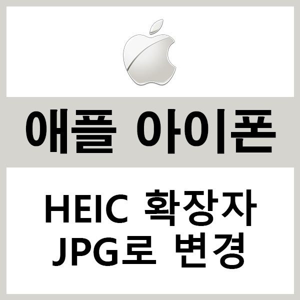아이폰 HEIC 확장자 JPG로 변환 및 바꾸는 설정방법