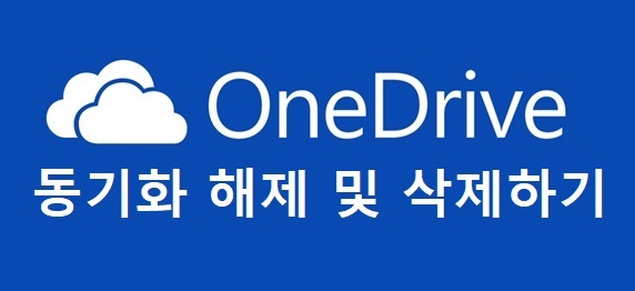 [OneDrive] 원드라이브 동기화 해제 및 삭제하기