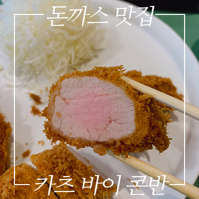 도산공원 맛집인 카츠바이콘반(웨이팅 꿀팁 포함)