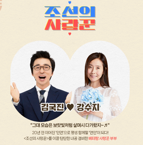 '조선의 사랑꾼' 시즌 2, 김국진과 강수지 부부가 새로운 MC로 출격합니다!