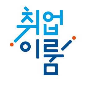 국민취업지원제도 1유형 후기 (1회차)