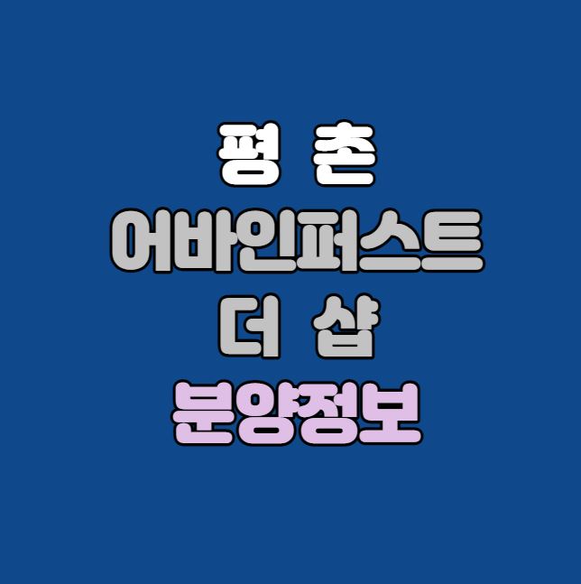 안양시 로또청약｜평촌 어바인퍼스트 더샵 분양정보｜높은 시세차익