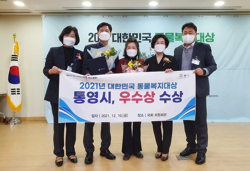 통영시, '2021 대한민국 동물복지대상' 우수상 수상