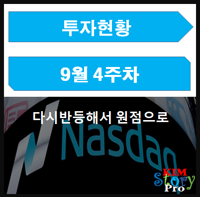 9월 4주차 투자현황 - 다시반등해서 원점으로