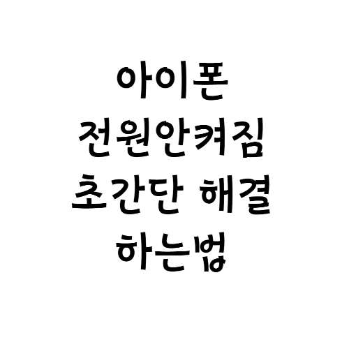 아이폰 전원 안켜짐 초간단 해결방법 3가지