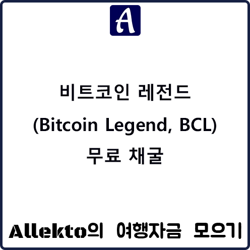 비트코인 레전드 (Bitcoin Legend, BCL) 무료 채굴
