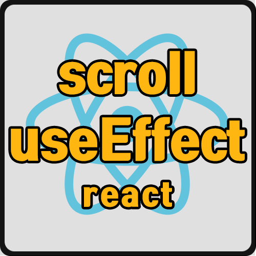 [react] react의 scroll 이벤트 사용법