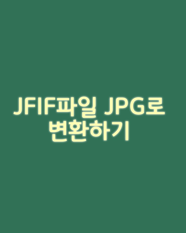 jfif 파일 jpg로 변환하는 간단한 방법-사진 확장자명 바꾸기