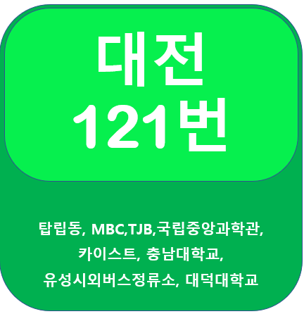 대전 121번 버스 노선안내, 카이스트, 충남대, 대덕대