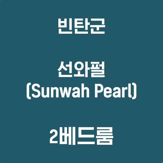 [빈탄군] 선와펄 (Sunwah Pearl) 2베드룸