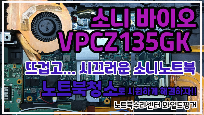소니 바이오 VPCZ135GK 뜨겁고 시끄러운 노트북 분해 청소 과정