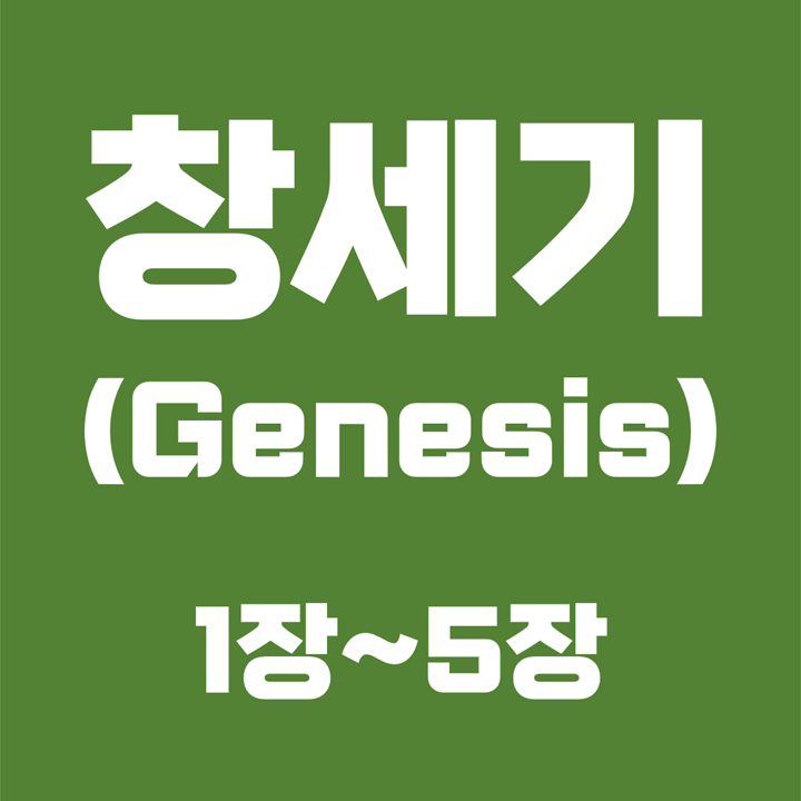 창세기 (Genesis) / 1장, 2장, 3장, 4장, 5장 / 성경 국문 영문 영어