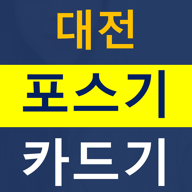 대전포스기설치 카드단말기 구매 카드기 무선단말기 배달용 결제기 문의 가격