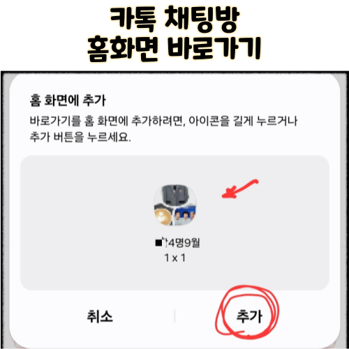 자주쓰는 카카오톡 카톡 채팅방 핸드폰 홈 화면에 바로가기 추가하기