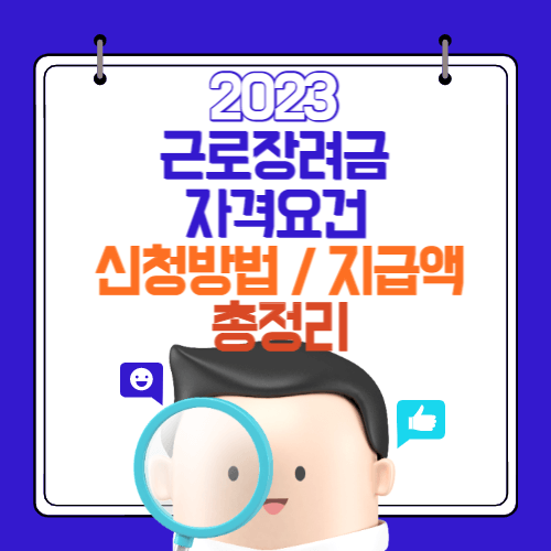 23년 근로장려금 자격요건/ 신청방법/ 지급액 총정리