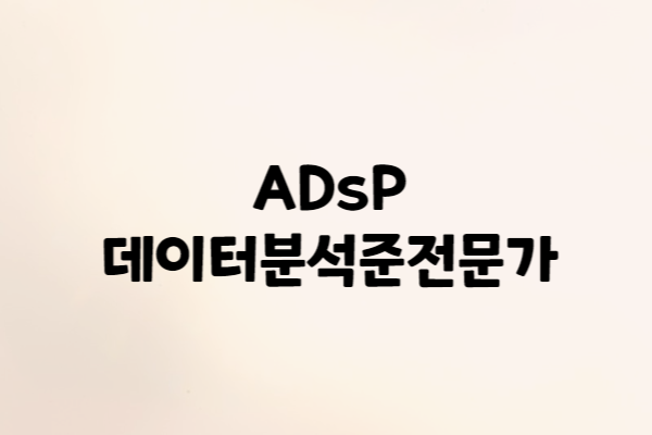 [ADsP] ADsP 데이터분석준전문가 자격증 시험 정보(2023년 기준)