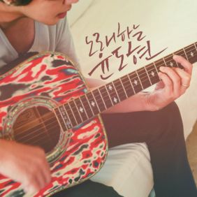 윤도현 빗소리 (Feat. 옥상달빛) 듣기/가사/앨범/유튜브/뮤비/반복재생/작곡작사