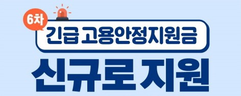 특고 프리랜서 6차 재난지원금 신규 신청, 지급일, 서류