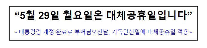 (복무과) 5월 29일 월요일은 대체공휴일입니다