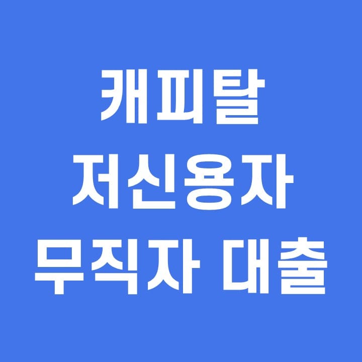 하나 KB캐피탈 저신용자 무직자 대출 소개