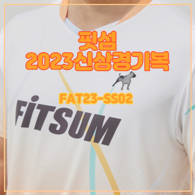 [옷 리뷰] 핏섬 배드민턴 티셔츠 실착 후기[FAT23-SS02]