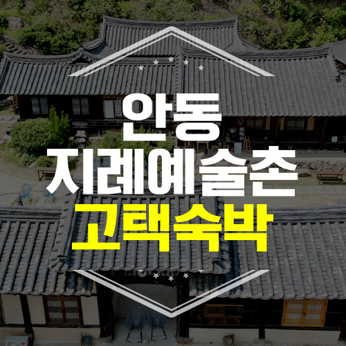 [안동여행] 지례예술촌 고택숙박