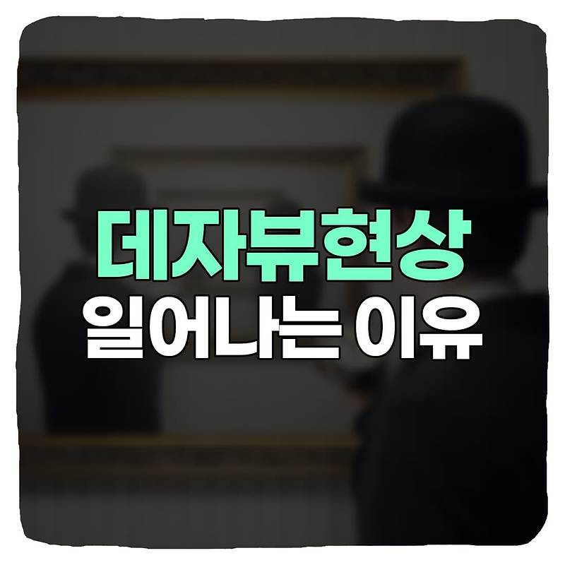 데자뷰 현상 원인, 일어나는 이유 총정리