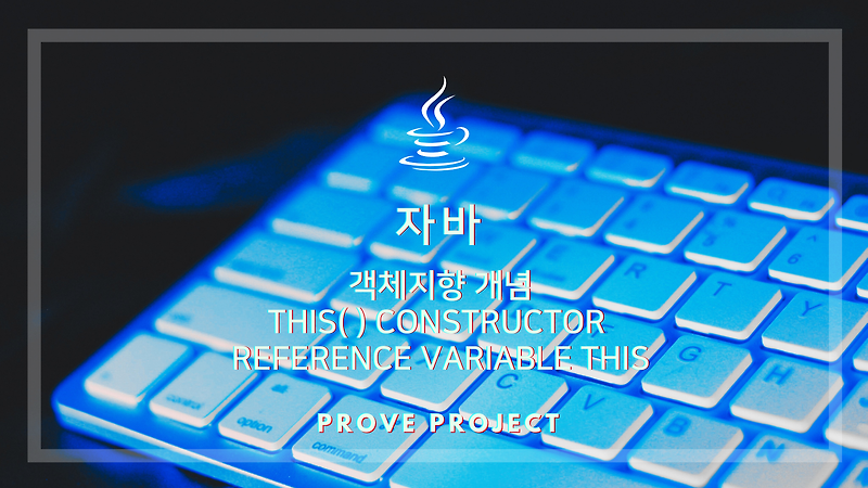 자바 기초 Basic of Java | this() 생성자와 참조변수 this, this( ) constructor & Reference variable this